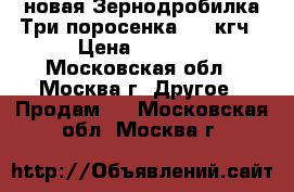 новая Зернодробилка Три поросенка 400 кгч › Цена ­ 2 670 - Московская обл., Москва г. Другое » Продам   . Московская обл.,Москва г.